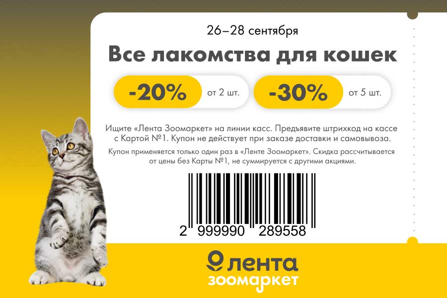Скидка 20% от 2 шт. и 30% от 5 шт. на все лакомства для кошек. Купон для Лента Зоомаркет с Картой №1 действует 26-28.09.